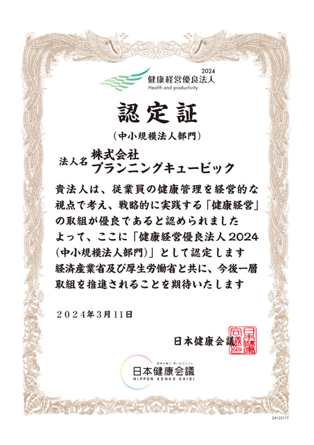 健康経営優良法人2024