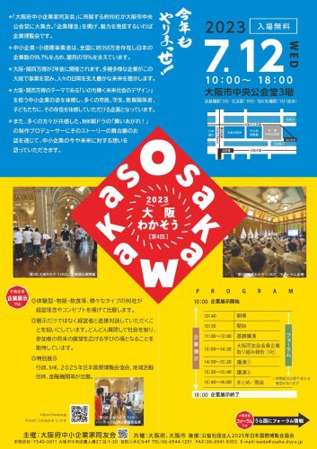 大阪わかそう２０２３に出展しました！