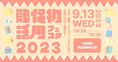 販促物活用フェスタ2023に出展します！