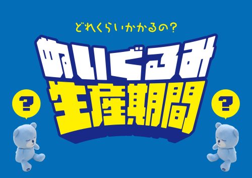 ぬいぐるみの完成までにどれぐらいかかる？