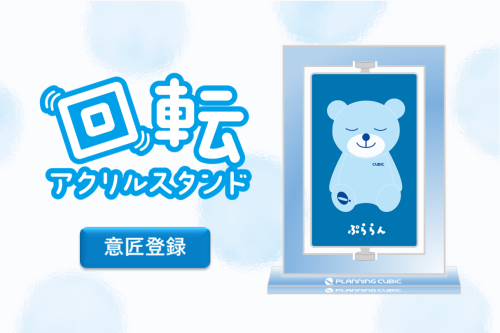 イチオシ！回転アクリルスタンド