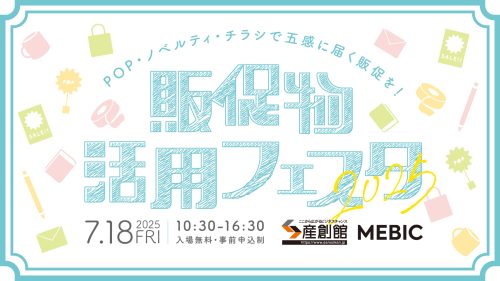 販促物活用フェスタ2025に出展いたします