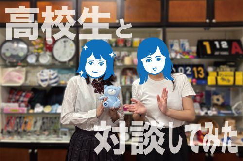 現役高校生と推し活対談。