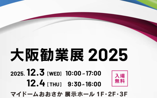 大阪勧業展2025年に出展いたします！