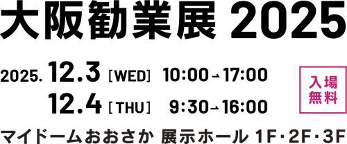 大阪勧業展2025年に出展いたします！