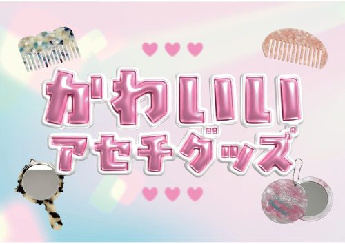 大人かわいい　アセチノベルティ